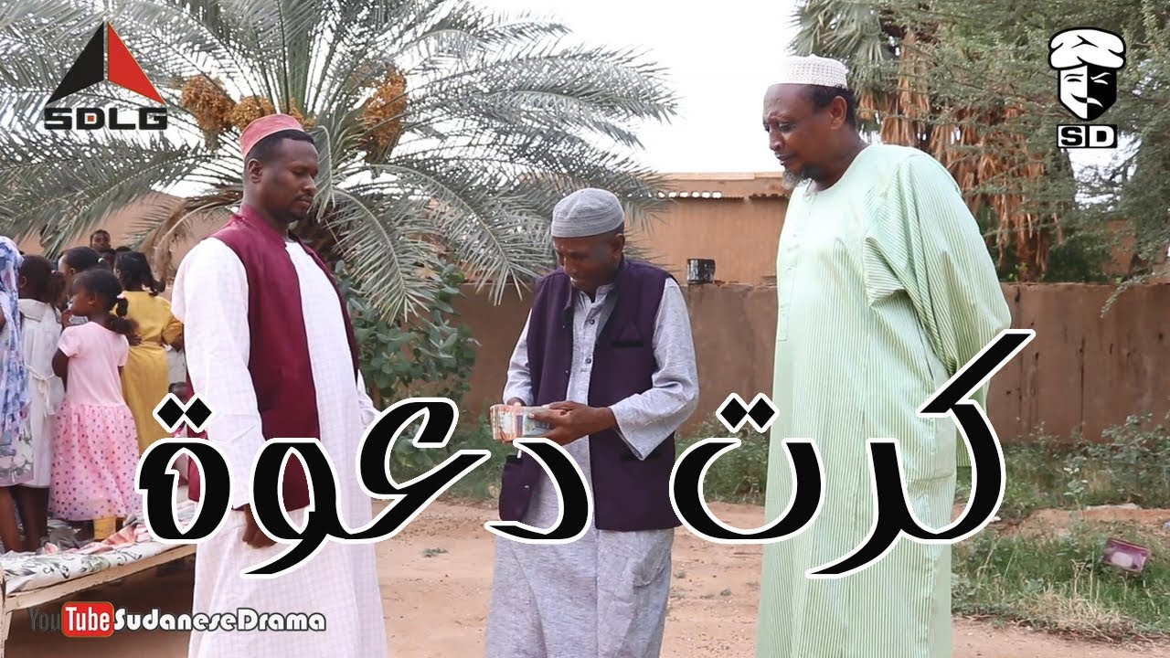 كرت دعوة | بطولة النجم عبد الله عبد السلام (فضيل) | تمثيل مجموعة فضيل الكوميدية