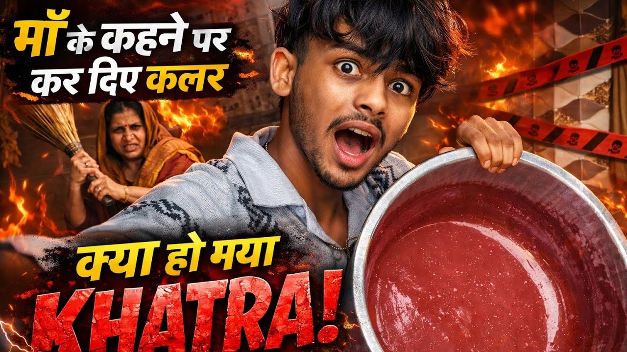 👉 माँ के कहने पर कर दिए कलर 😱 फिर जो हुआ… KHATRA हो गया !