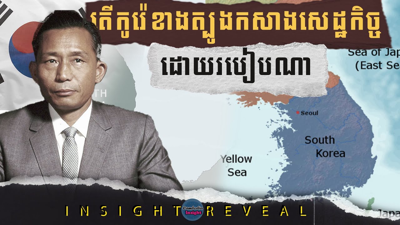 របៀបដែលប្រទេសកូរ៉េខាងត្បូងកសាងសេដ្ឋកិច្ចក្លាយជាខ្លានៅអាសុី  | South Korea Economy