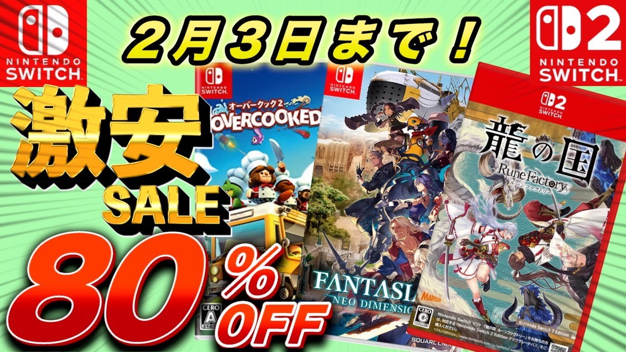 【Switchセール】最大80％OFF！セール期間最長で2月3日までのオススメセール紹介！