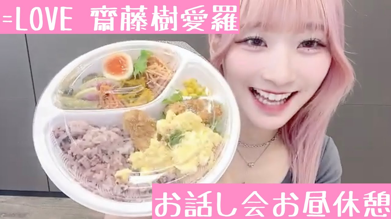 【2023.8.20】=LOVE齋藤樹愛羅と一緒にお昼ごはん食べましょう！【番外編】