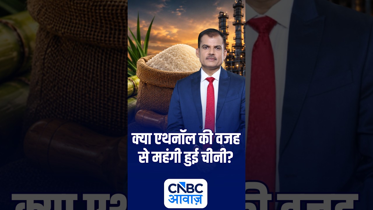 क्या एथनॉल की वजह से महंगी हुई चीनी? | N18S