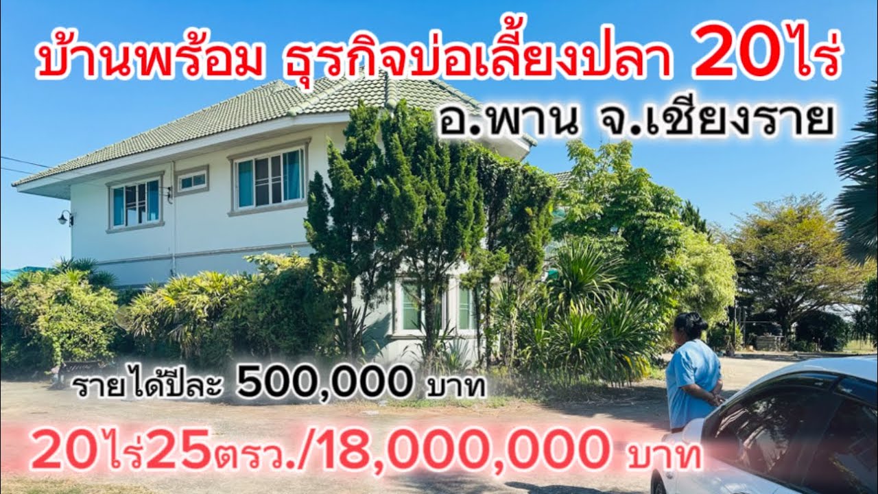 SS.25624🏡 ขายบ้าน พร้อมธุรกิจบ่อเลี้ยงปลา20ไร่ ใกล้ตัวอำเภอพาน วิวเขาสวย น้ำไหลตลอดทั้งปี น้ำไม่ท่วม