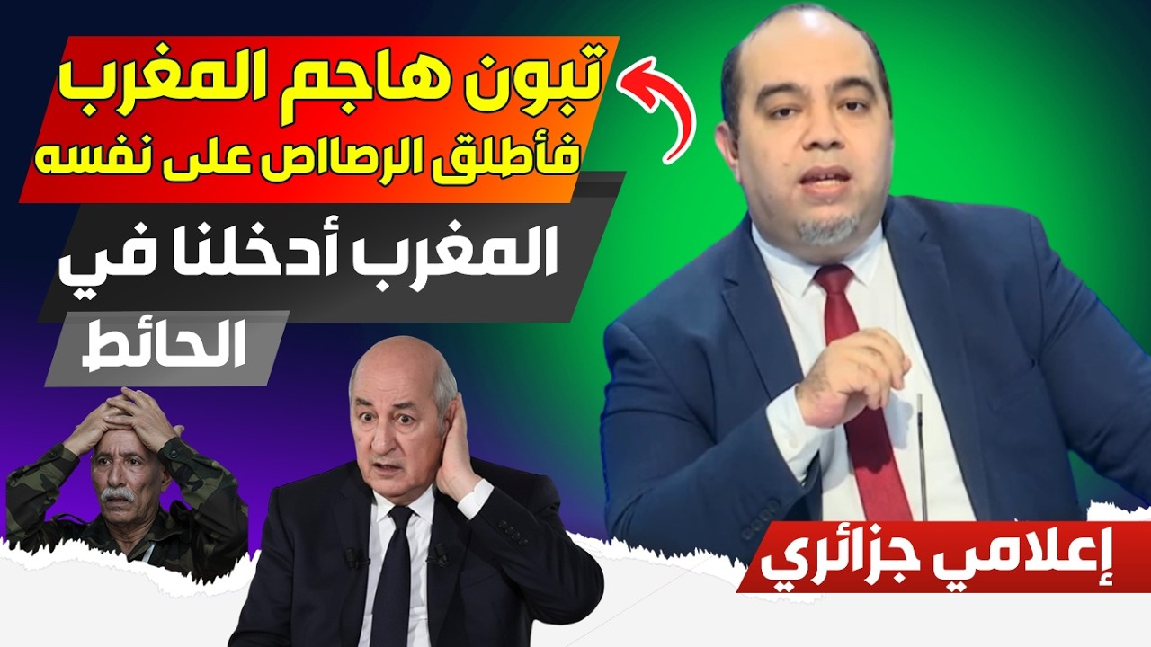 نظامنا أراد مهاااجمة المغرب، لكنه دخل في الحاائط، وقع اتفاق بين المغرب والبوليساريو، نظامنا وافق