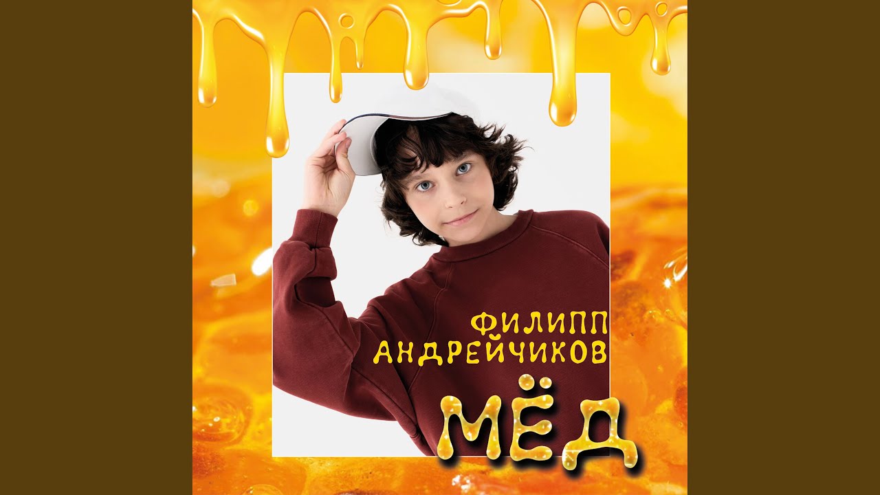 Мёд