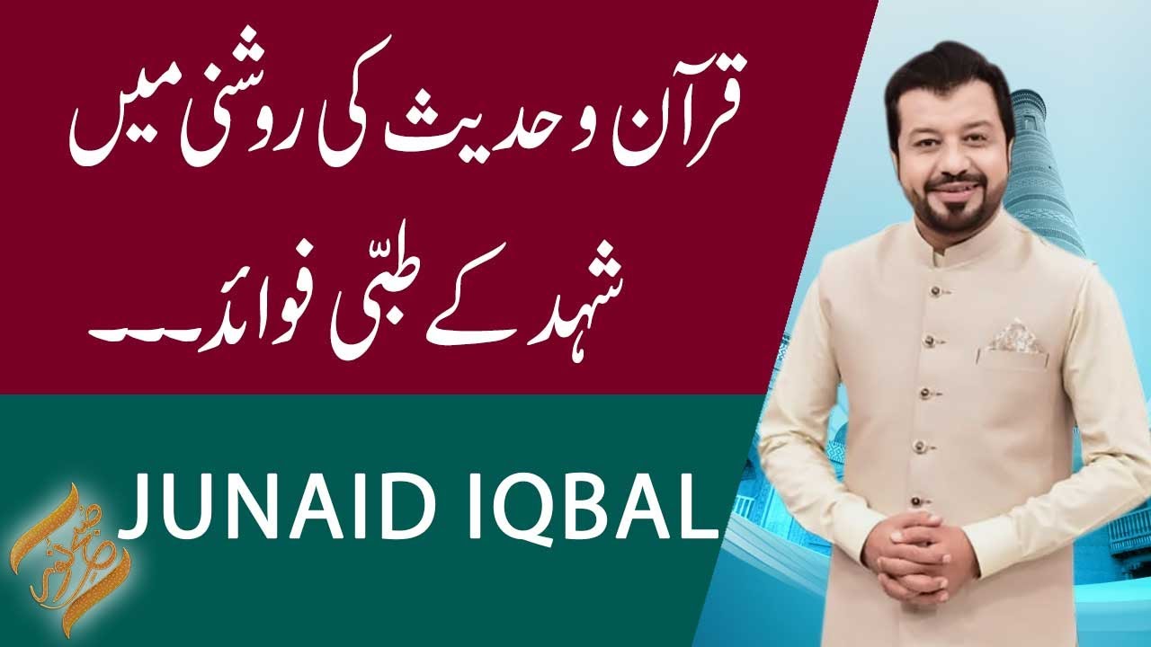 Subh-E-Noor | Quran o Hadees ki Roshni Mein Shehad ke Tibbi Fawaid | 01 January 2024 | 92NewsHD