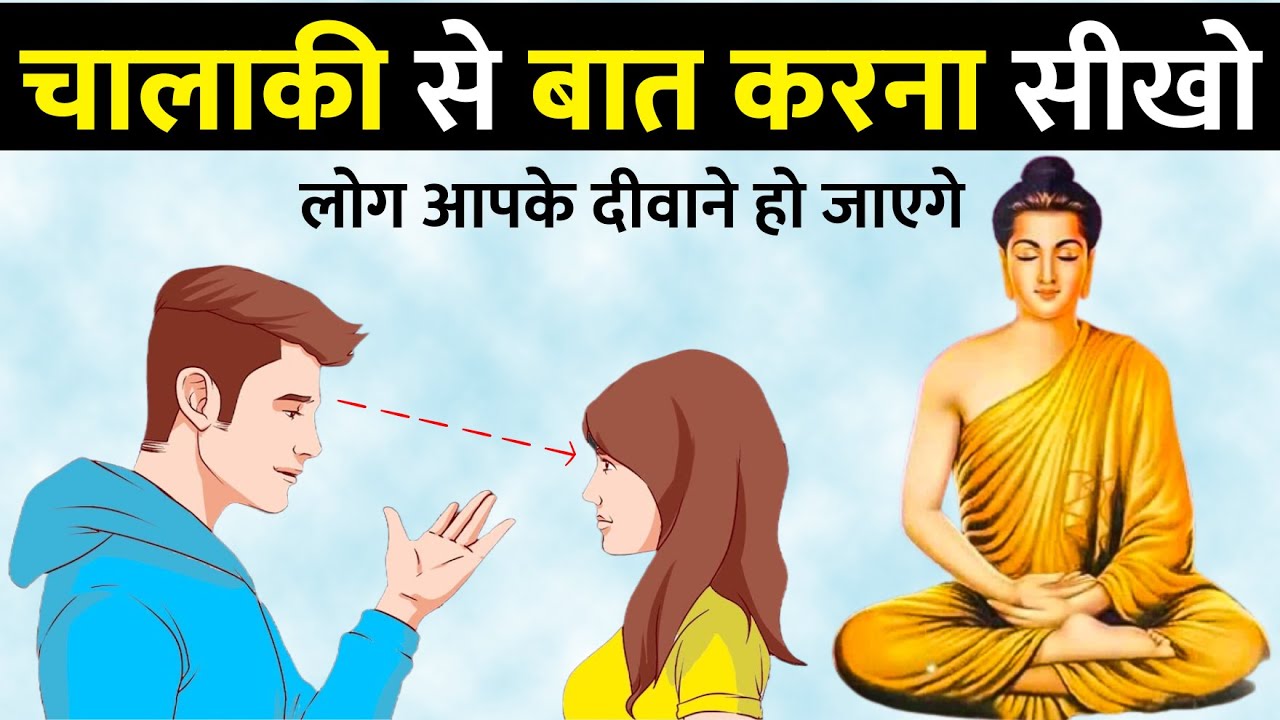चालाकी से बात करना सीखो। A Motivational Buddhist Story To Communication Skills To Impress Anyone