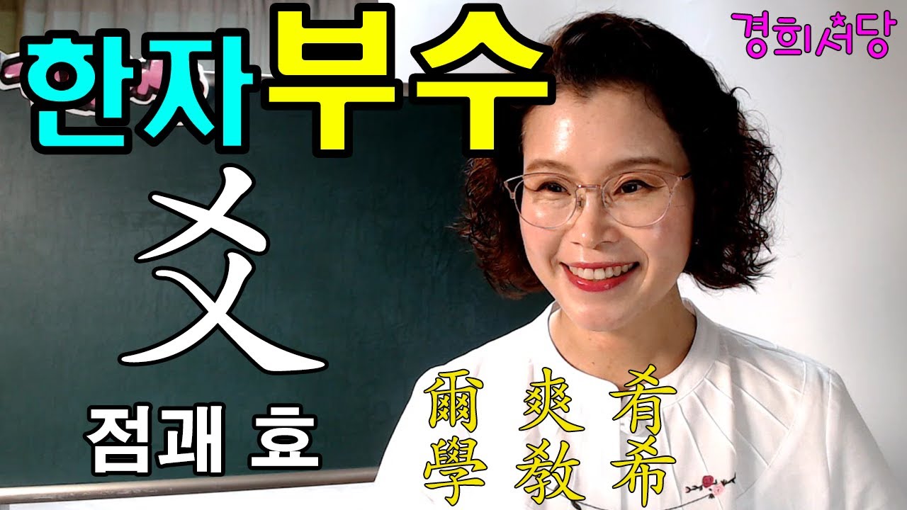 한자 부수 공부법 - 爻 점괘효 #경희서당 #알아두면쓸모있는독음이같은한자 #부수공부 #점괘효