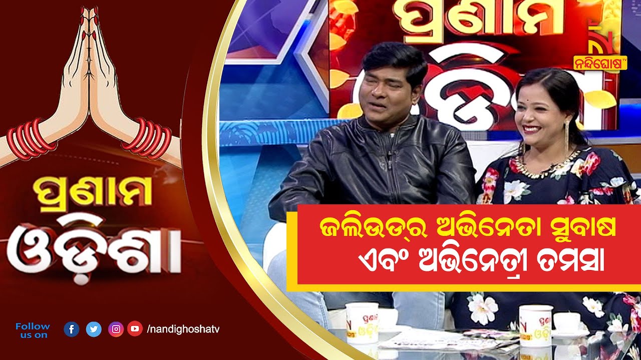 Pranam Odisha: Jatra Artists Subash & Tamasha | NandighoshaTV