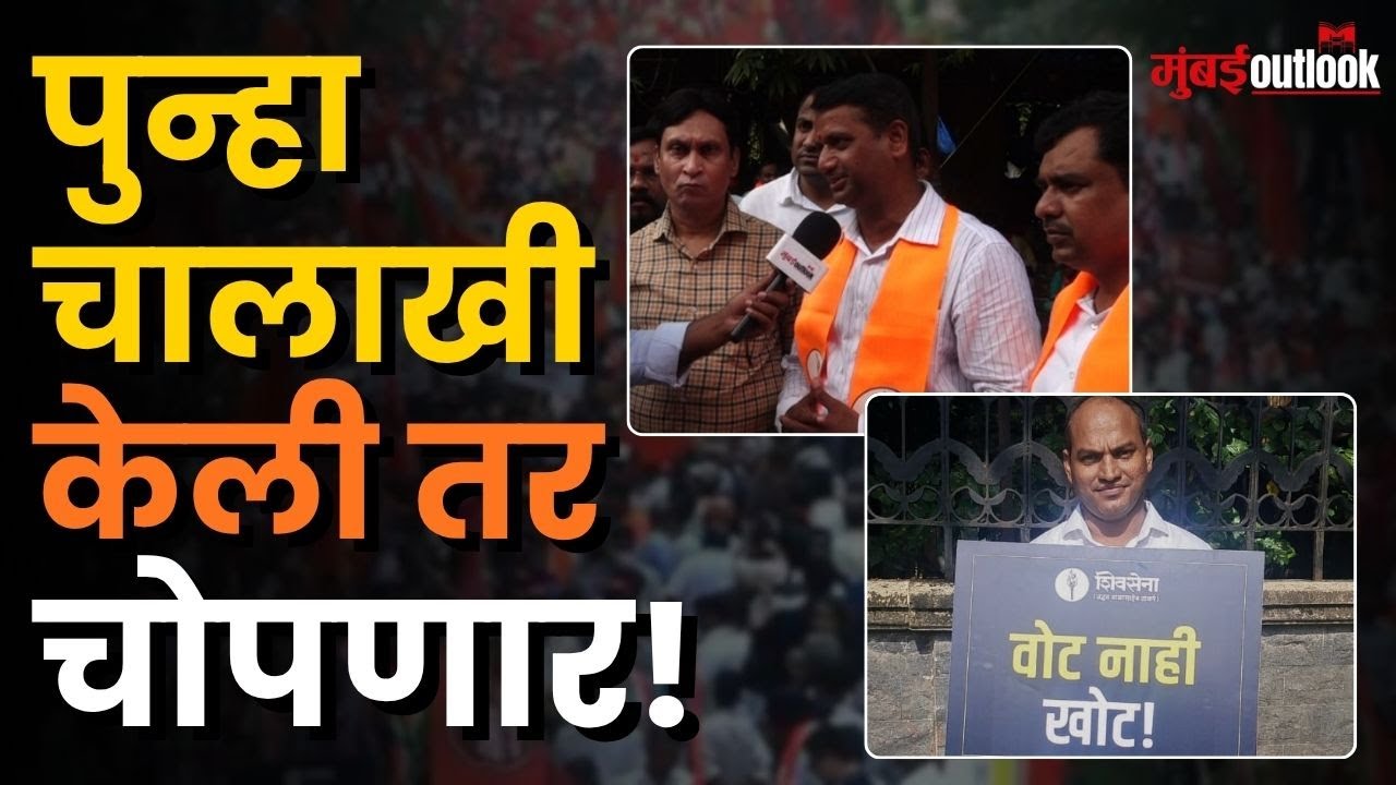 Satyacha Morcha | Shiv Sena (UBT) व MNS च्या कार्यकर्त्यांनी निवडणूक आयोगाला दिला इशारा!