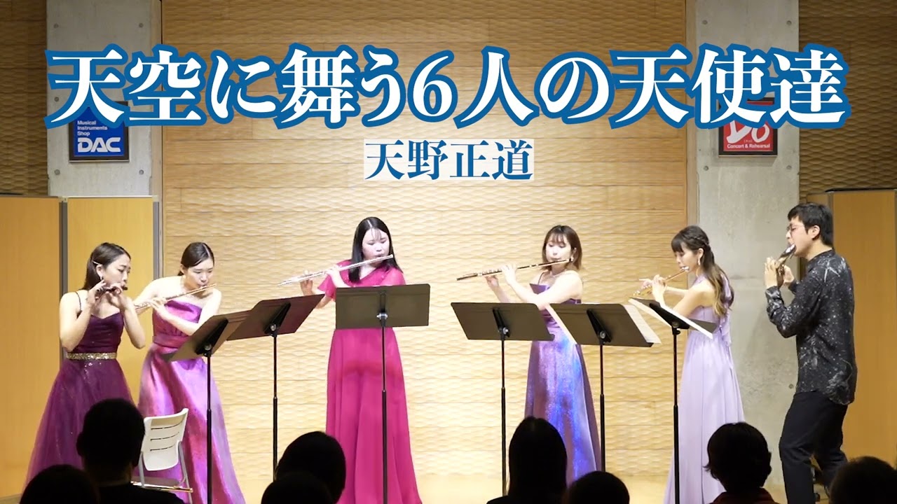 【フルート６重奏】天野正道 / 天空に舞う６人の天使達