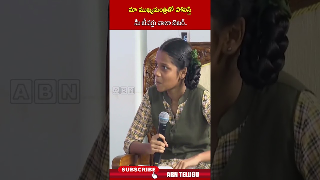 మా ముఖ్యమంత్రితో పోలిస్తే మీ టీచర్లు చాలా బెటర్ #naralokesh #cmchandrababu #students #abnnews