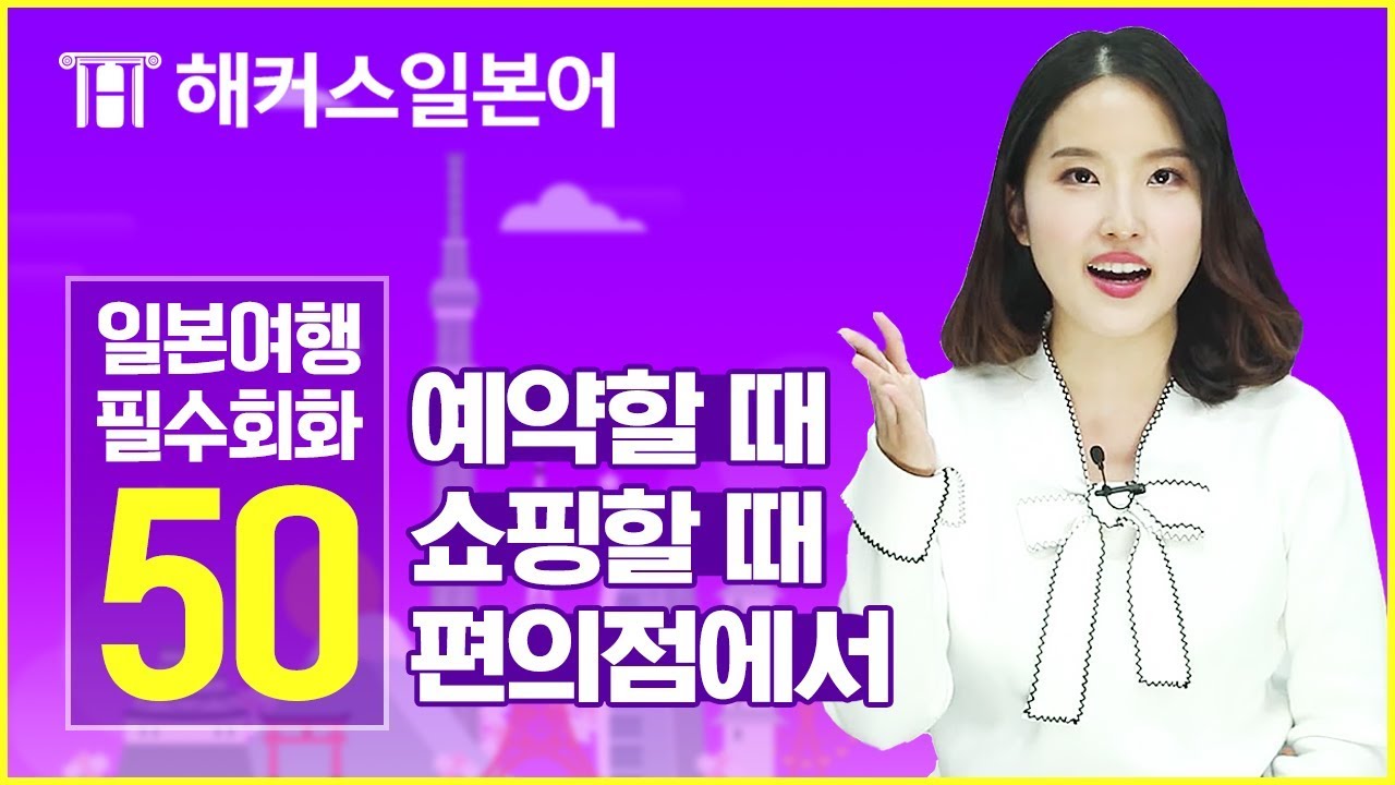 여행일본어 표현 몰아보기★ 예약&쇼핑&편의점에서 쓰는 일본어회화 | 해커스일본어 최연지