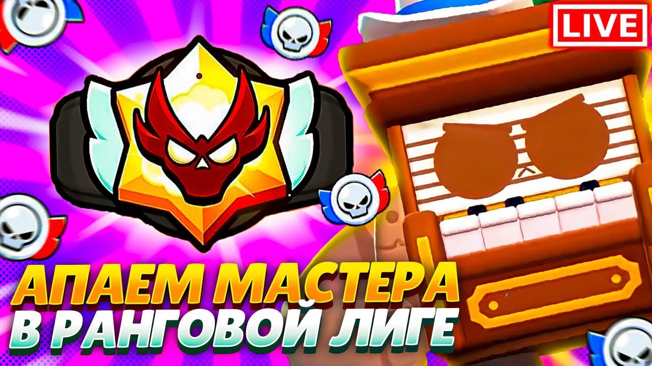 БРАВЛ СТАРС - ЛИГА ДЛЯ ЛЕГЕНДЫ