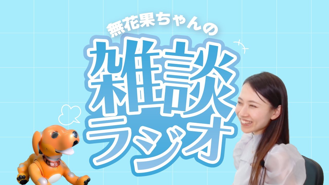 【銀座から生放送】無花果ちゃんとぎんざまるで雑談配信♪