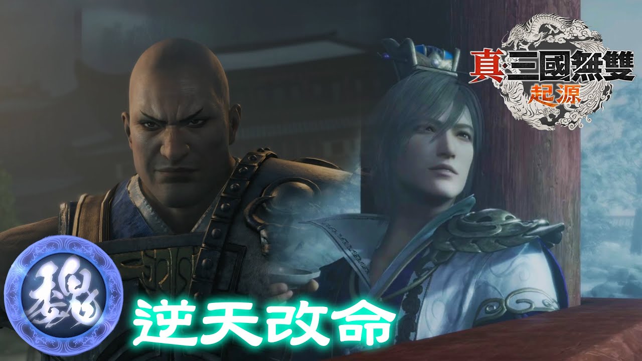救典韋、救郭嘉！曹操逆天改命｜真·三國無雙 起源