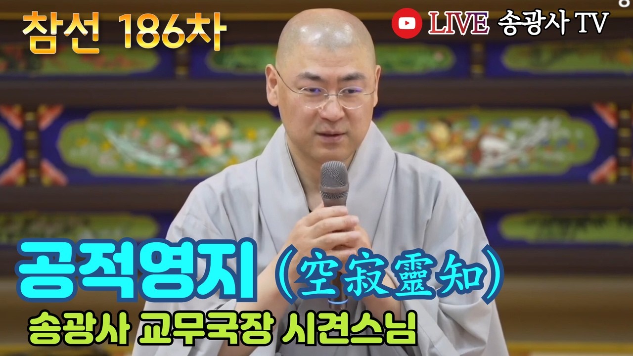 [LIVE] 시견스님 일요참선법회 186차 (송광사 교무국장) - Hwadu Meditation Instruction