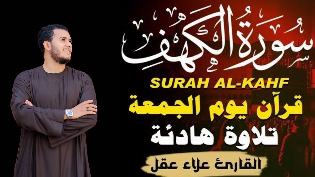 سورة الكهف كاملة بصوت خاشع | نور وطمأنينة وحفظ من فتنة الدجال – Al-Kahf Surah