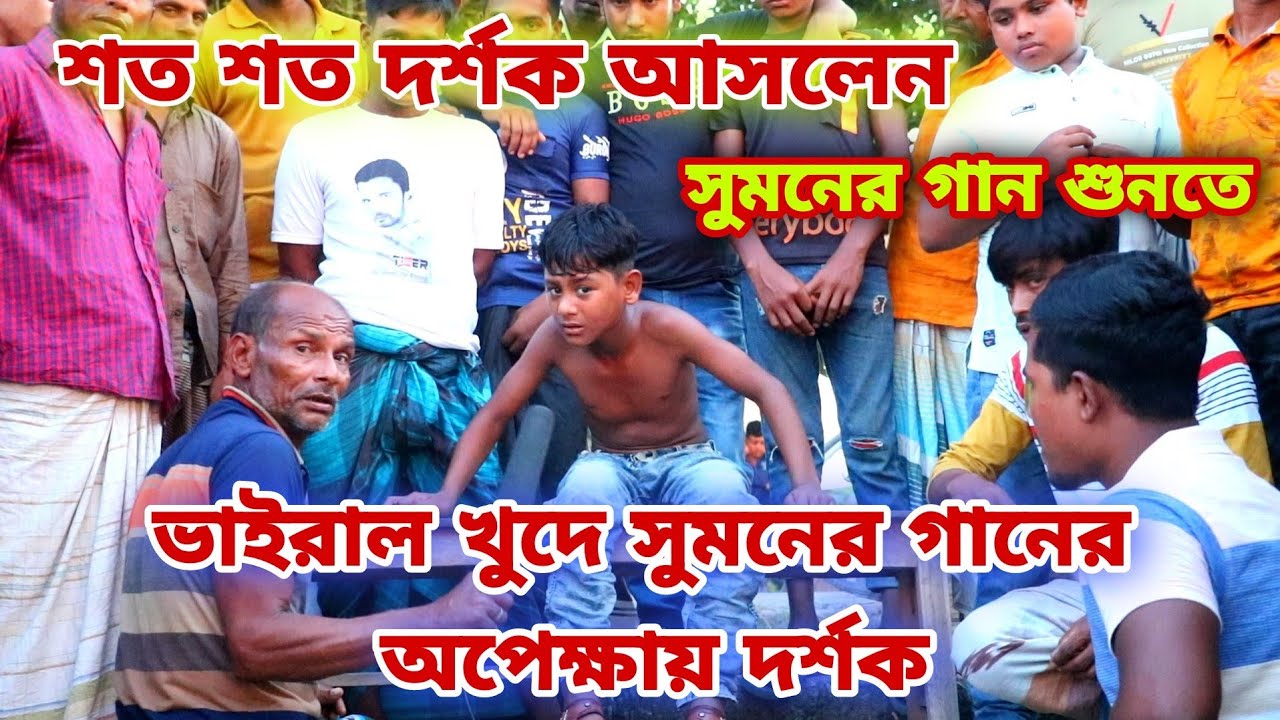 ভাইরাল ক্ষুদে সুমনের গান শোনার জন্য হাজারো দর্শকের ভীড় ৷ প্রতিভালয় টিভি