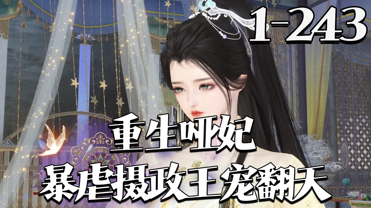 【重生哑妃：暴虐摄政王宠翻天】1~243集 前世救渣男反被庶妹抢功折磨致死，元卿寒重生得千年医术，手撕白莲、拳揍渣王成功和离，更成长生神女。渣王跪地求和遭冷拒，杀伐摄政王独宠她许以永恒陪伴。#qtmd