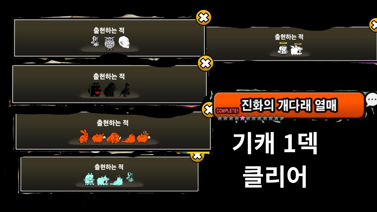 [냥코대전쟁] 진화의 게다레 4성 1캐 클리어 영상 40랩 이상이면 가능