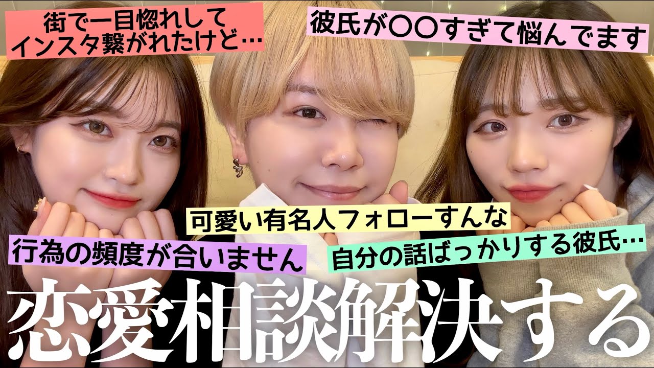 【恋バナ】視聴者のみんなから募集した恋愛相談やお悩み全部解決💗うちらの恋愛観って特殊なのかな？www
