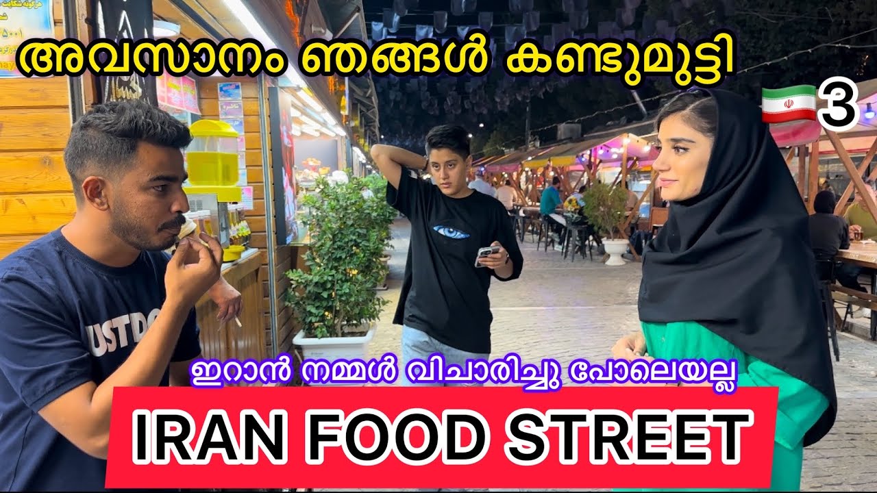 🇮🇷3 അവസാനം ഞങ്ങൾ കണ്ടുമുട്ടി | ഇറാൻ നമ്മൾ വിചാരിച്ചു പോലെയല്ല | Irani girl