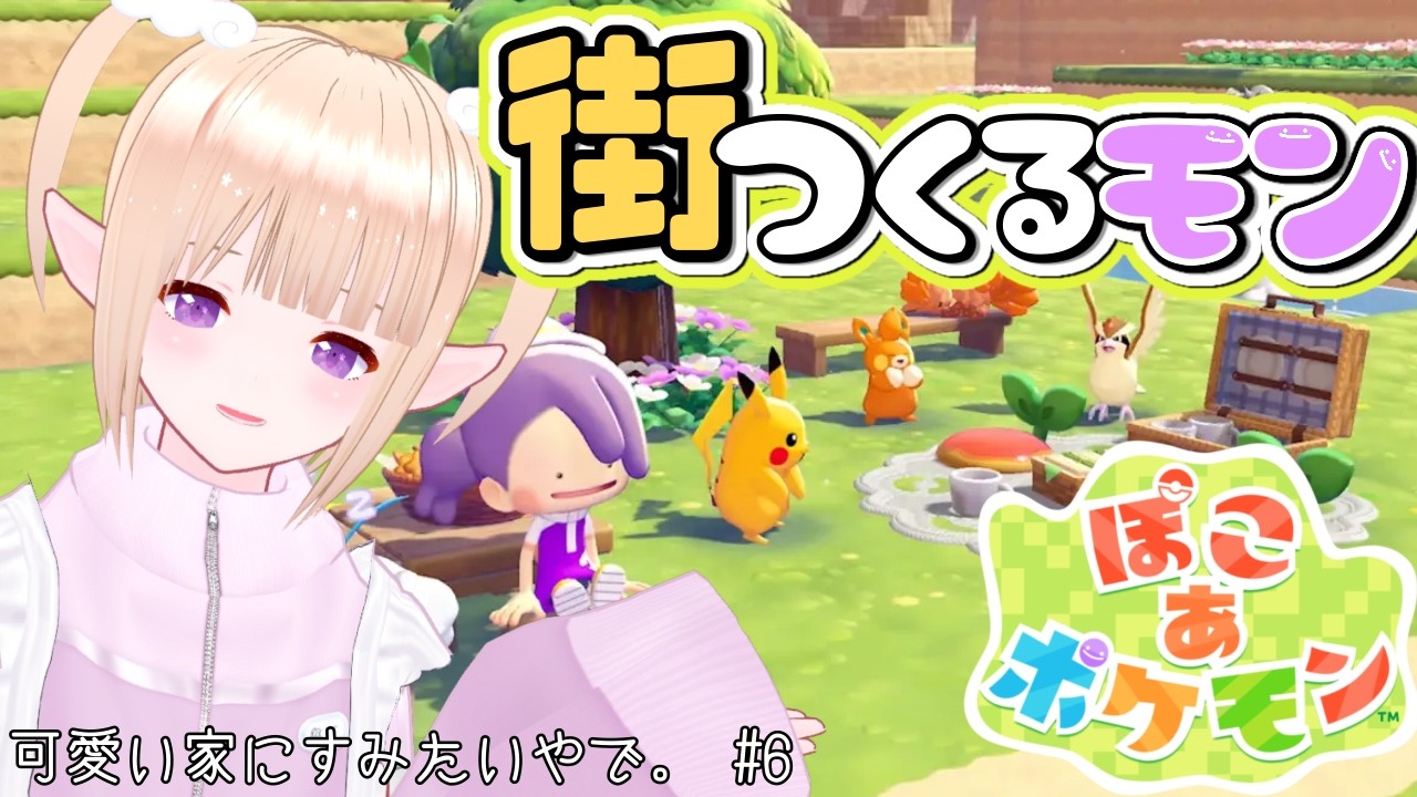 【 #ぽこあポケモン  】僕はメタモンまち作るモン！#6 念願のぽこ あ ポケモン！※ネタバレ注意