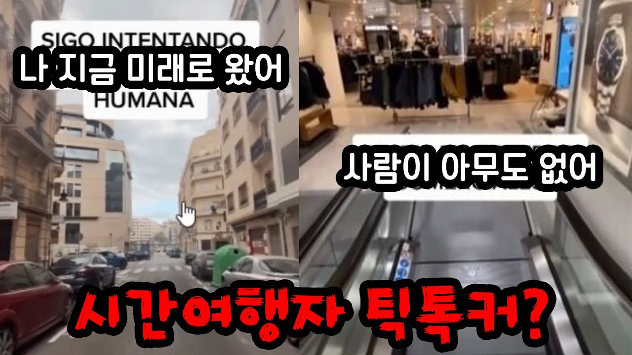 틱톡에 존재하는 시간여행자에 대해 알아보기