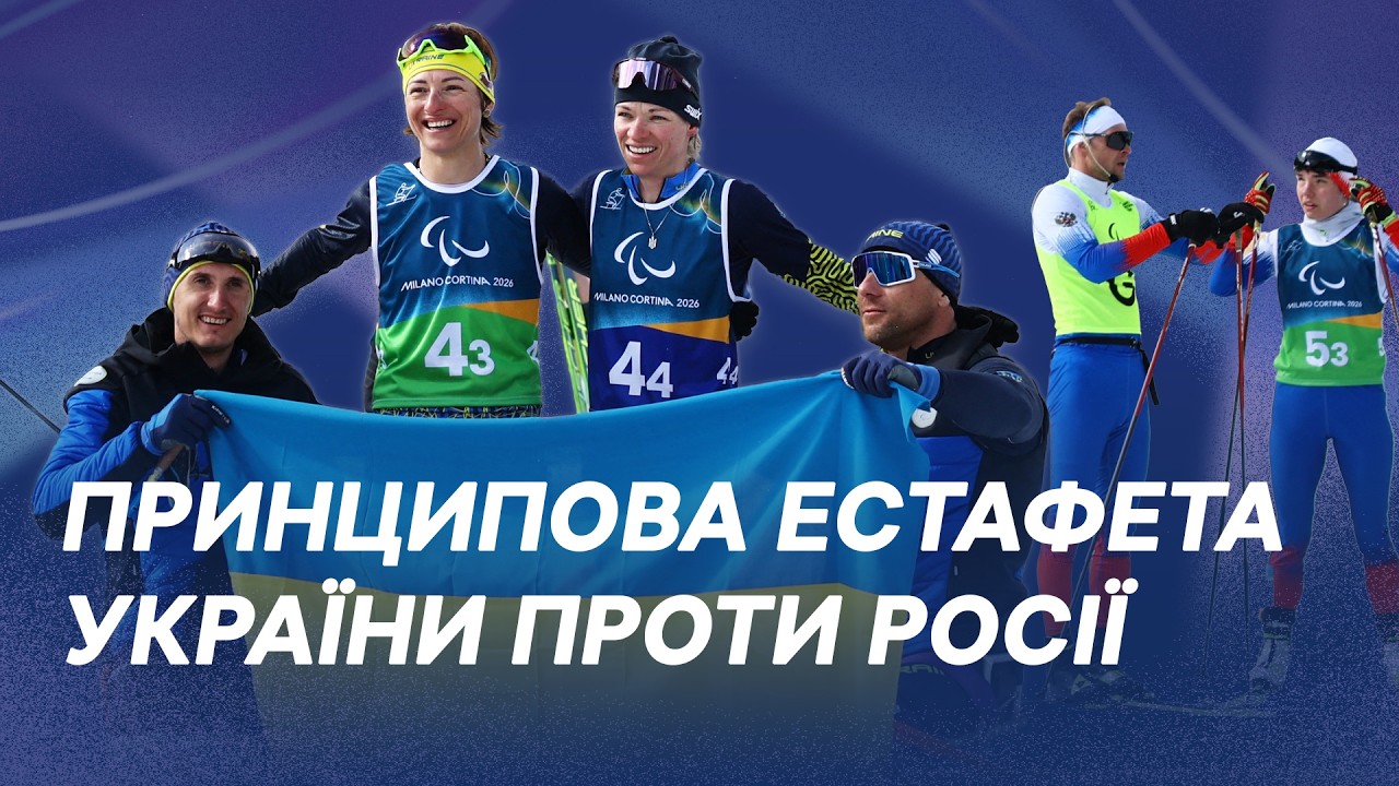 Очна дуель України та Росії, історична естафета та драматичний фінал керлінгу | Паралімпіада за 500