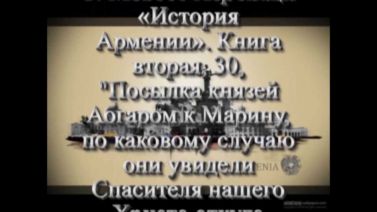 Армянский царь Абгар - первый в мире христианский царь