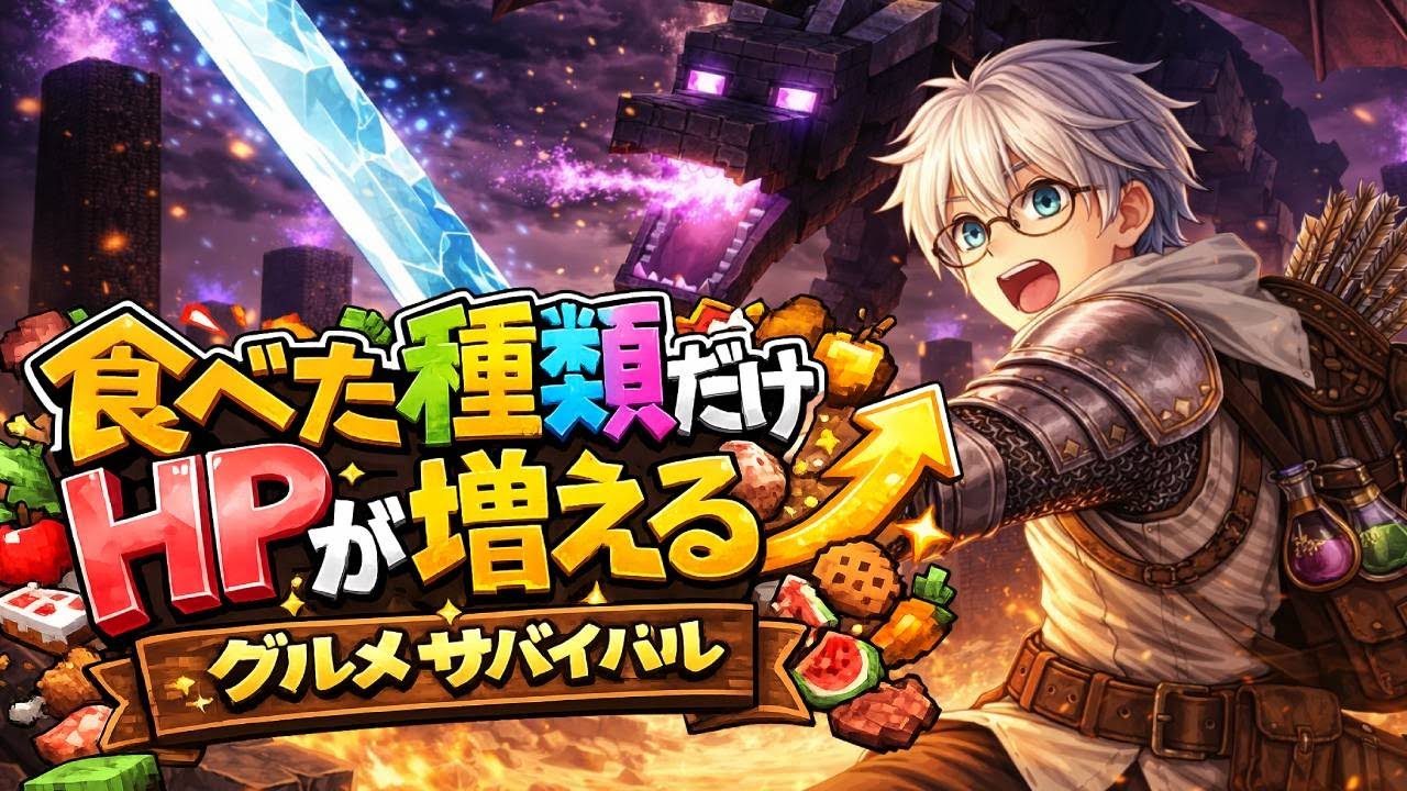 【この世界は我が物！】エンドラ！　この世界は俺のもの！　お前は消えてもらうぞ！【グルメサバイバル】【Minecraft】