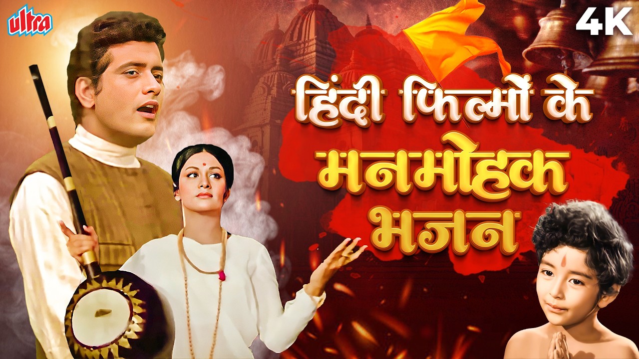 हिंदी फ़िल्मों के मनमोहक भजन - Filmy Bhakti Bhajan - Video Jukebox - Om Jai Jagdish Hare