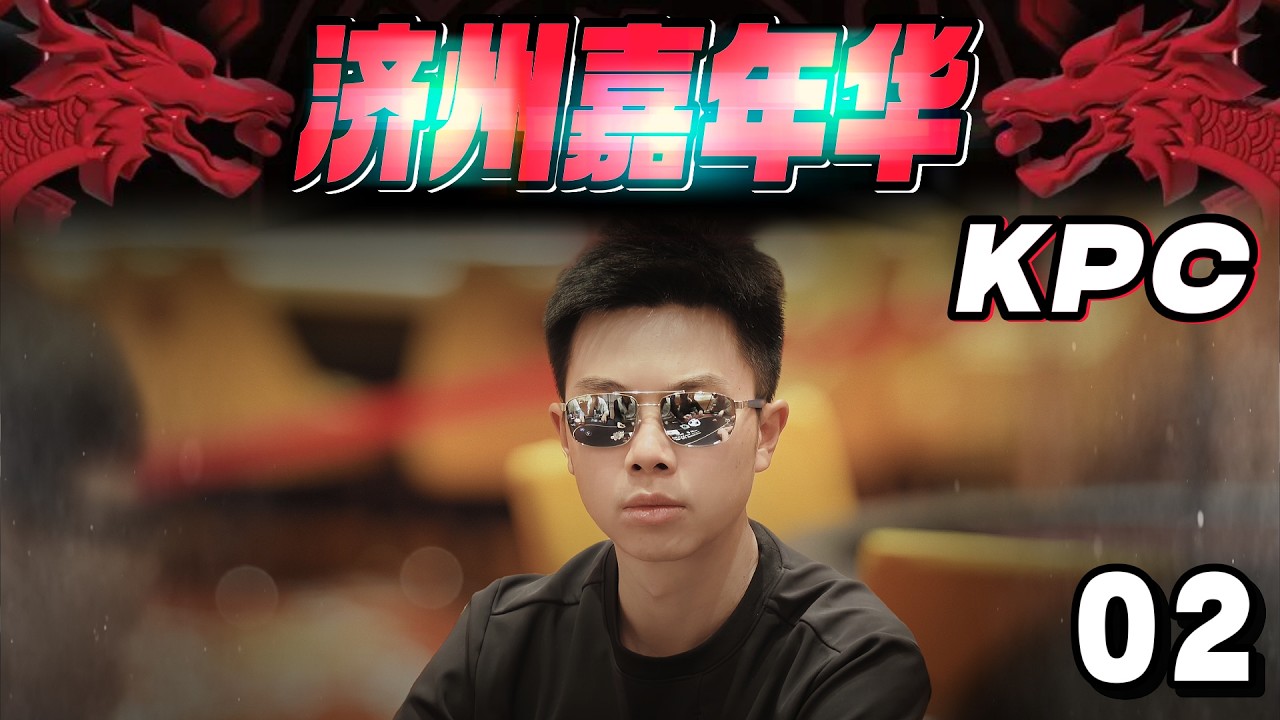 【2025 济州嘉年华02】KPC 800w韩币豪客赛震撼来袭！AK跑马总跑不过，蒲氏三枪能否再创辉煌？蒲克王的奇妙冒险｜Weiran Pu