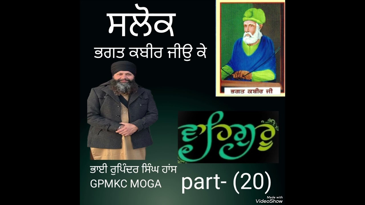 ਸਲੋਕ ਭਗਤ ਕਬੀਰ ਜੀਉ ਕੇ part- (20) ਭਾਈ ਰੁਪਿੰਦਰ ਸਿੰਘ ਹਾਂਸ GPMKC MOGA 