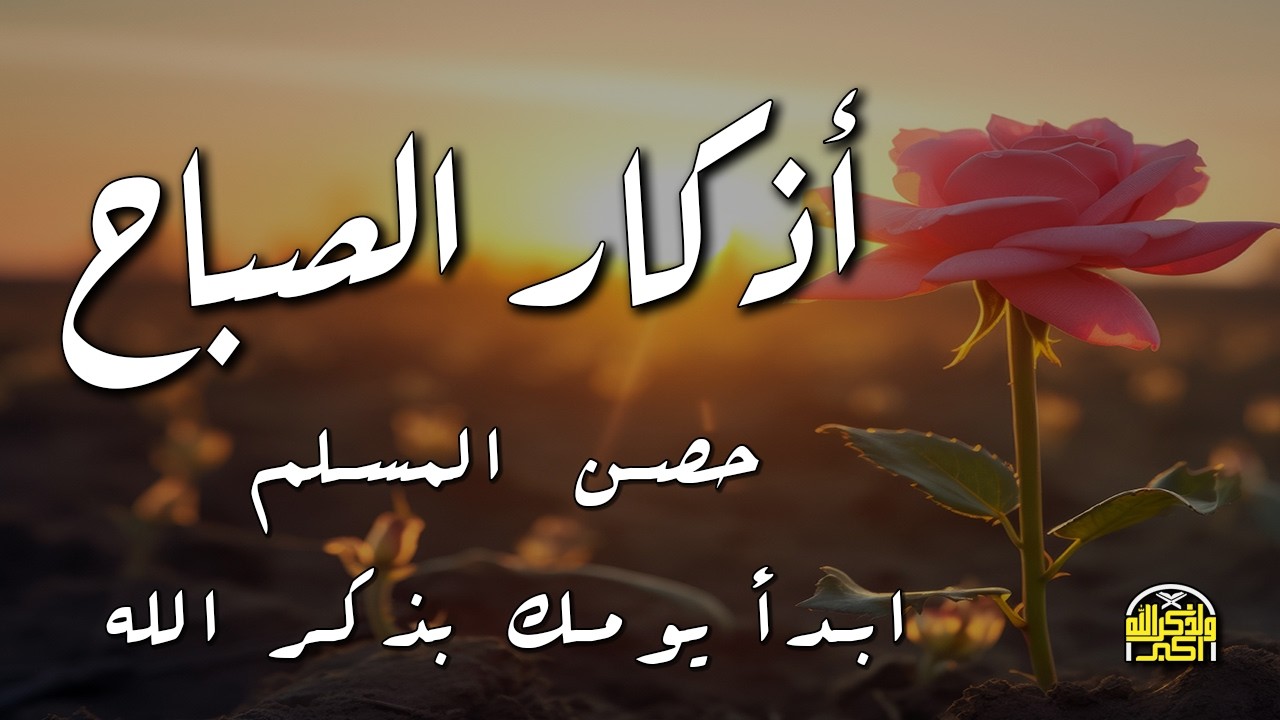أذكار الصباح في شهر رمضان بصوت القارئ علاء عقل | Morning Athkar - Dzkir Pagi by Alaa Aql |