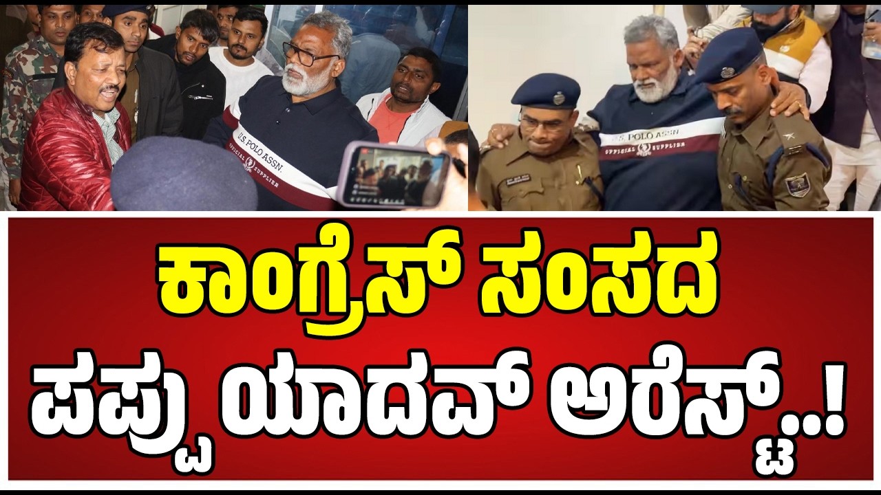 Purnea MP Pappu Yadav arrested: 31 ವರ್ಷದ ಹಳೆಯ ಪ್ರಕರಣ ಬಿಹಾರ ಸಂಸದ ಪಪ್ಪು ಯಾದವ್​ ಬಂಧನ..! #bihar #mp