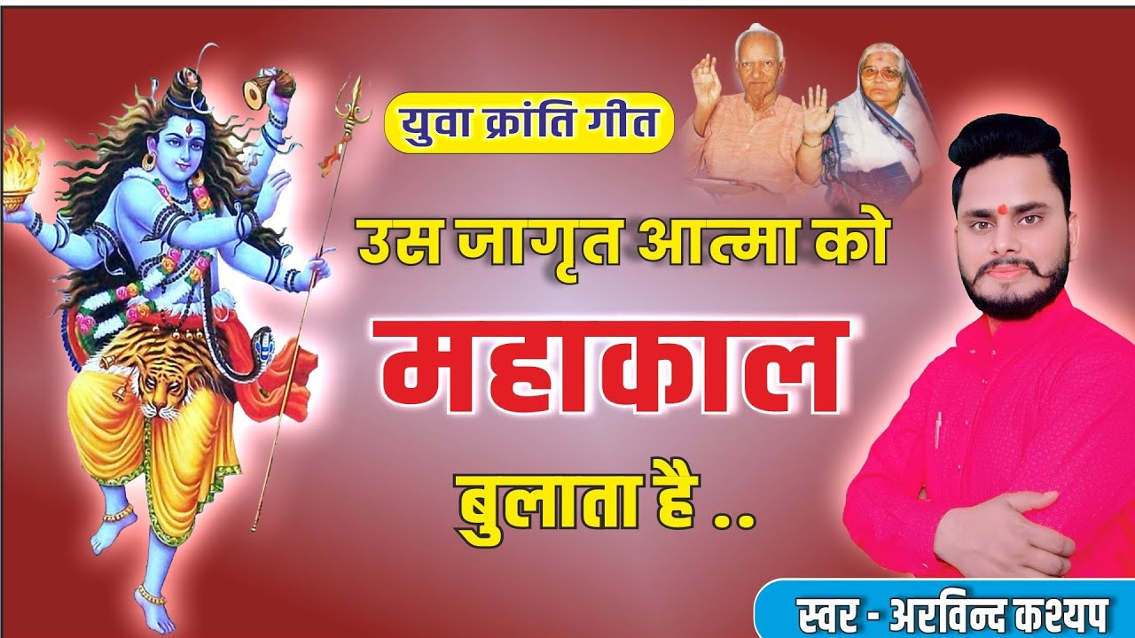 महाकाल बुलाता है | Yug Dharm Nibhane Ko Jab Jee Akulata Hai/Mahakal Bulata Hai-Yuva Kranti song pyp