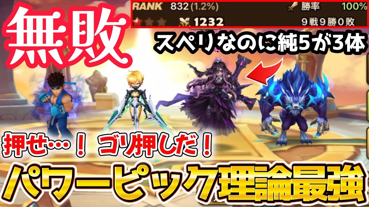 無敗で赤1！！！あまりの強さに対戦相手が壊れてしまう&hellip;&hellip;。パワーピック理論でゴリ押すのが大正義だ！！！！【サマナーズウォー】