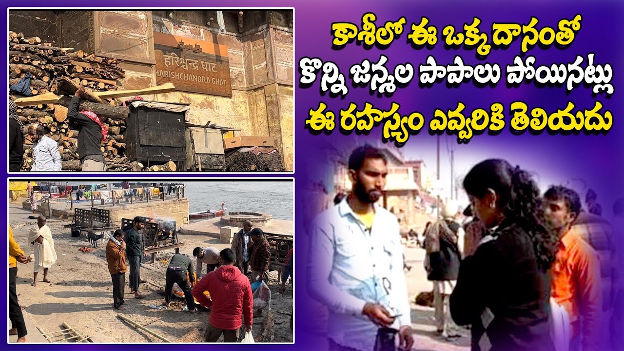 Harischandra Ghat In Kasi | సకల దేవతలు కాలు మోపిన ప్రదేశం | హరిస్చంద్ర ఘాట్ వింతలు | Varanasi videos