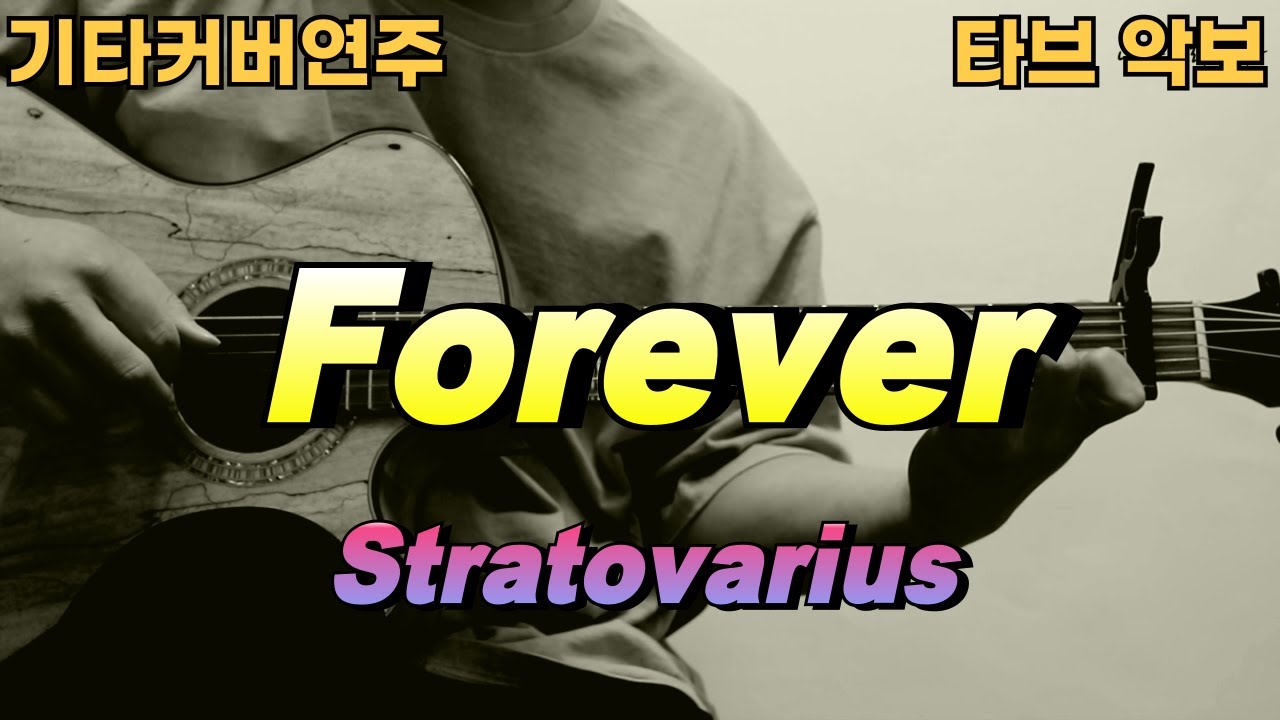 forever - Stratovarius [기타 커버 연주 타브 악보] ★★☆☆☆