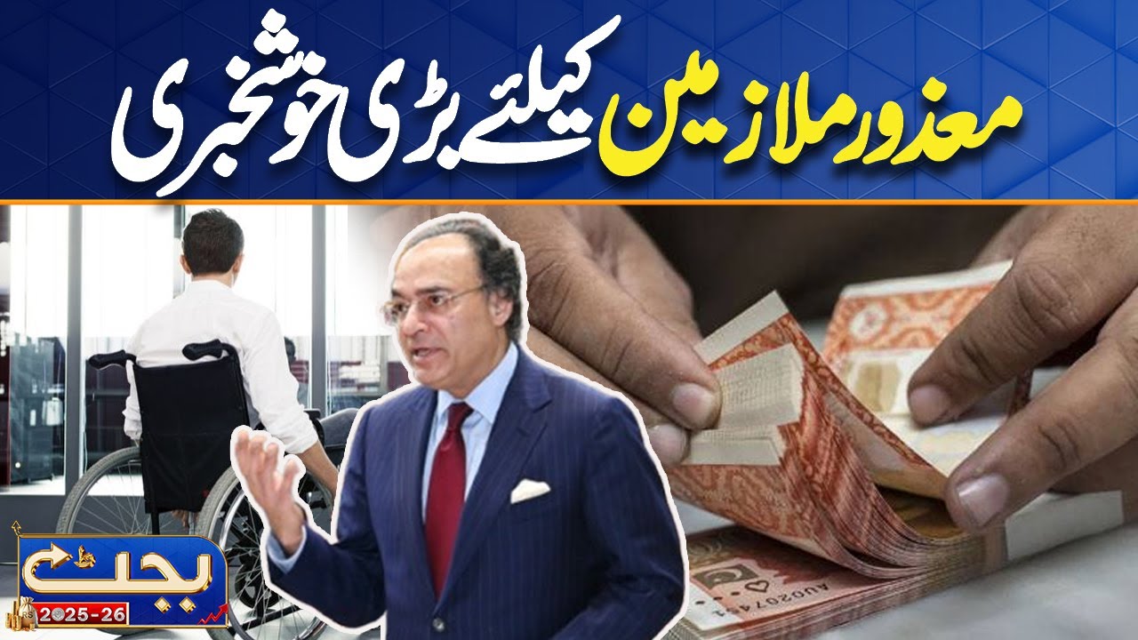 Budget 2025-26: Good News For Disabled Employees | Finance Minister Big Announcement | Dunya News
