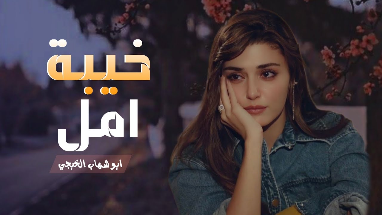خيبة أمل شيله غزليه عتاب من محبوب إلى محبوبته زوجوها أهلها غصباً - اداء ابو شهاب الخبجي ( 2025 )