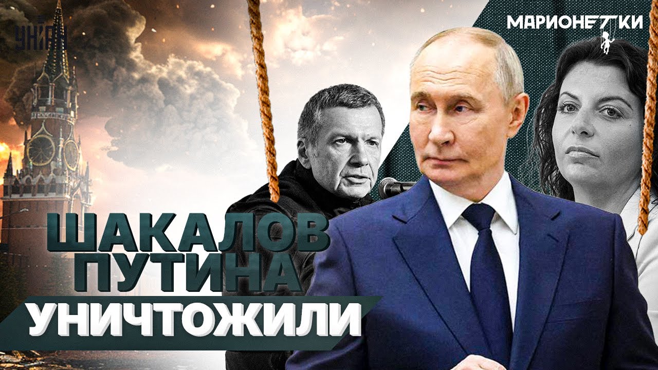 🔥Бомбанули знатно! Канделаки, Соловьева, Симоньян и Скабееву РАЗНЕСЛИ в пух и прах / Марионетки