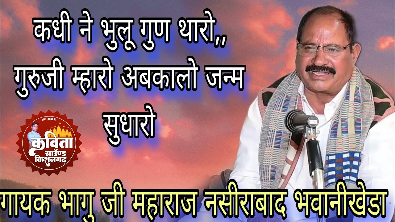 कधी ने भुलू गुण थारो,, गुरुजी म्हारो अबकालो जन्म सुधारो// गायक भागु जी महाराज नसीराबाद भवानीखेडा.