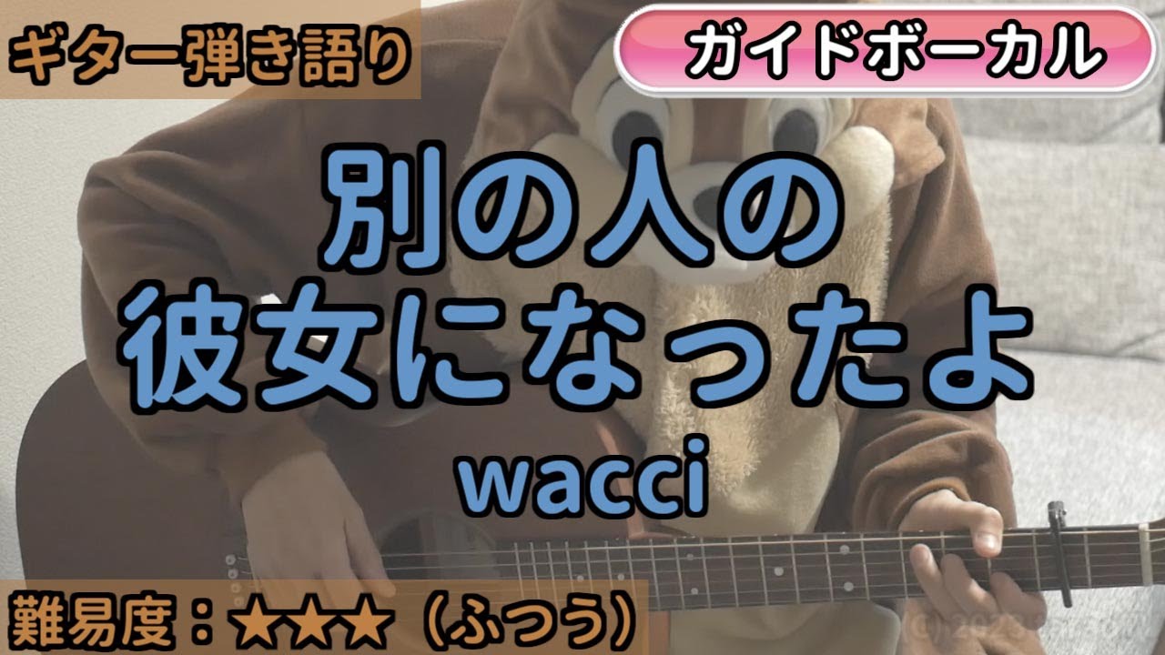 別の人の彼女になったよ／wacci／ギター弾き語り練習用動画（コード／ストローク／歌詞／歌）