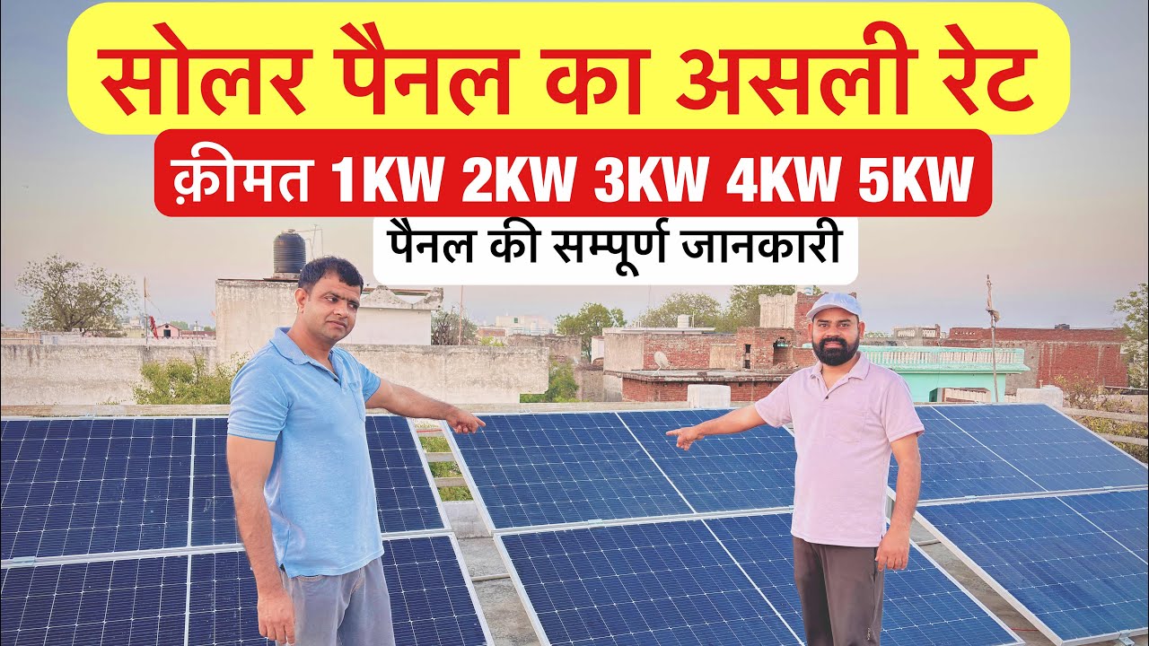 सोलर पैनल लेने जा रहे हो पहले ये वीडियो देख लो | Solar Panel | Price, Benefits & Full Information |