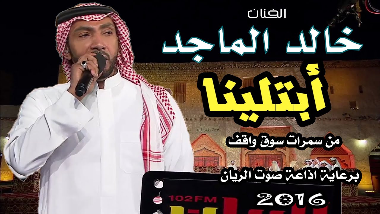 خالد الماجد - ابتلينا ( سمرات سوق واقف ) برعاية إذاعة صوت الريان 2016