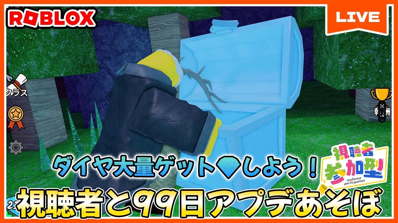 99日ダイヤゲットしまくろう💎視聴者と森で99日間生き残る！🌲99 Nights in the Forest 🔦 #ROBLOX　#ロブロックス
