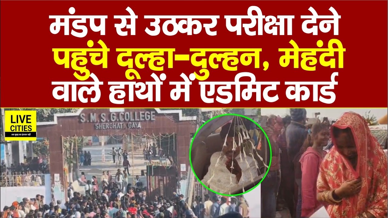 Bihar के Gaya में Matric Exam देने शादी के जोड़े में ही पहुंच गई दुल्हन, सेंटर पर भारी भीड़..